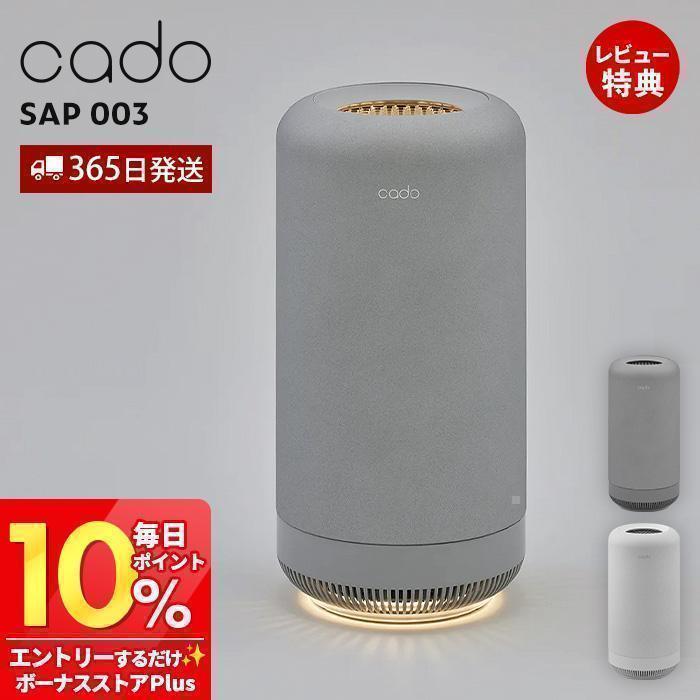 cado（カドー） (豪華2大特典) 除菌脱臭機 SAP 003 サップ 10畳