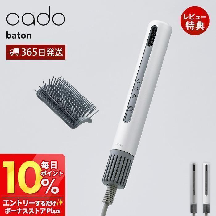 cado（カドー） (豪華2大特典) ドライヤー baton バトン 軽量 大風量