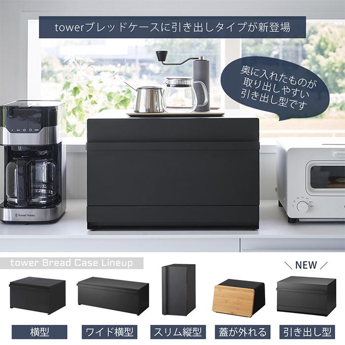 tower 山崎実業 公式 タワー ブレッドケース 引き出し型 2段 おしゃれ