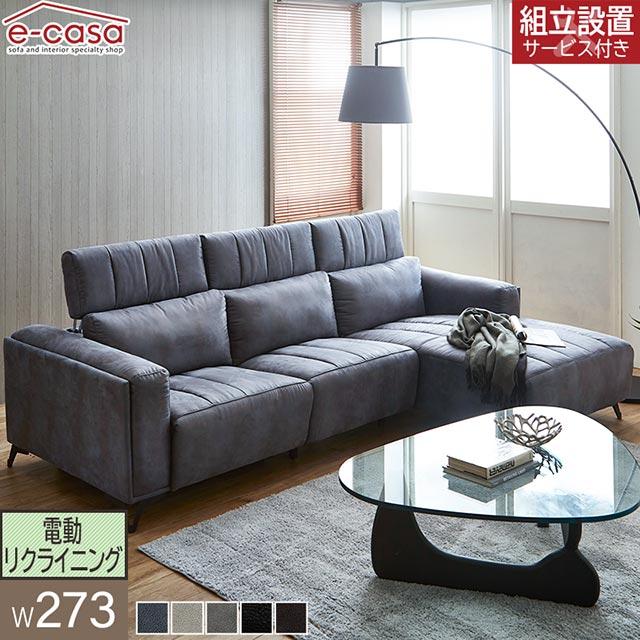 eーcasa（イーカーサ） ソファ ソファー リクライニングソファ 幅273