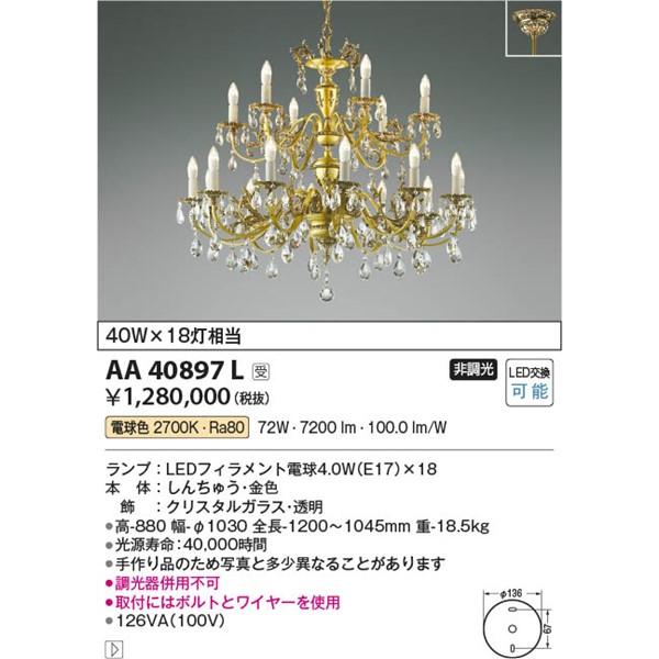 コイズミ照明 AA40897L コイズミ シャンデリア 18灯 LED（電球色