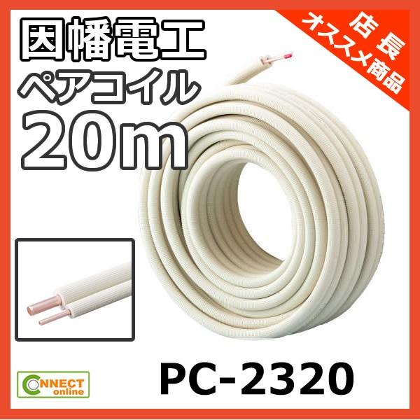 PC-2320 因幡電工 エアコン配管用 2分3分ペアコイル 銅管20mペア1巻