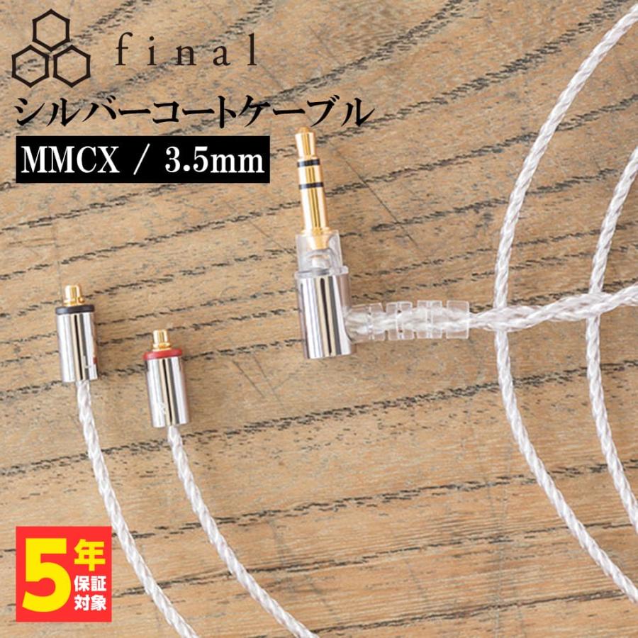final（ファイナル） シルバーコートケーブル MMCX 1.2m 3.5mm (C106