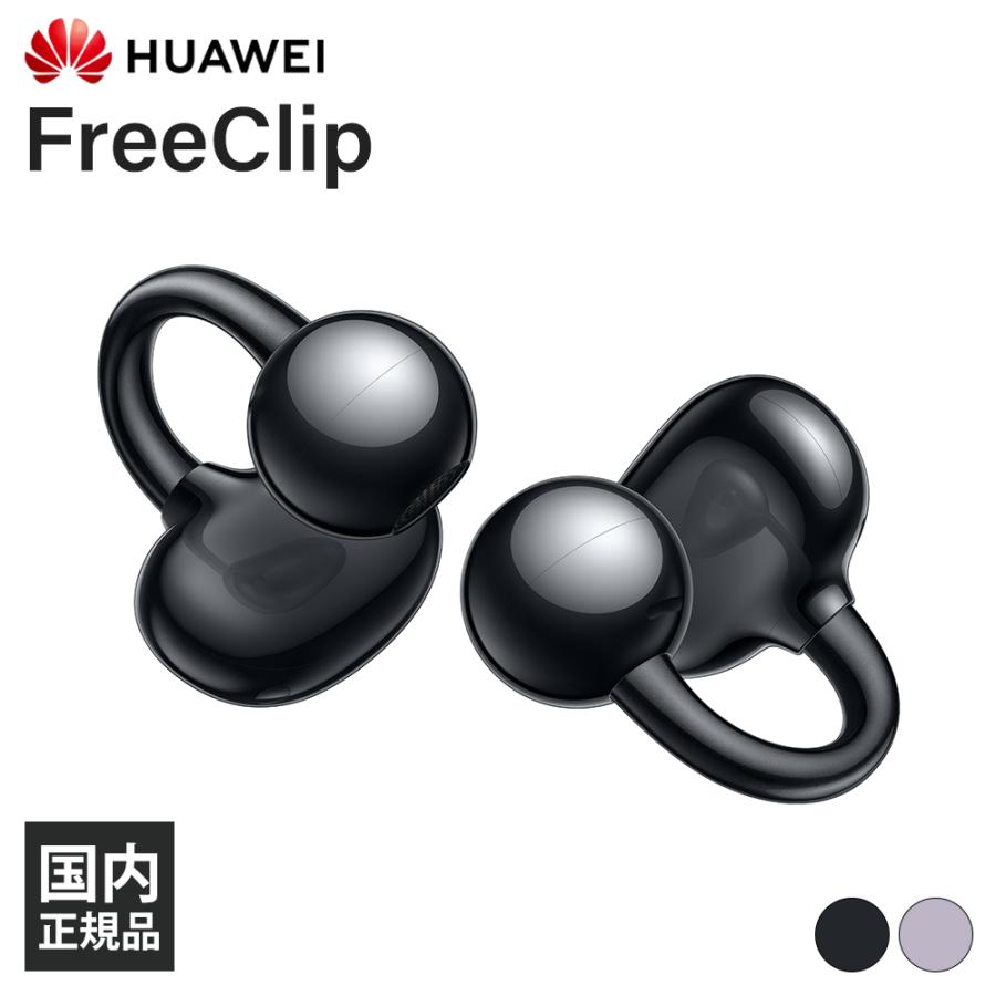 新品未開封 HUAWEI FreeClip ブラック 【公式通販】