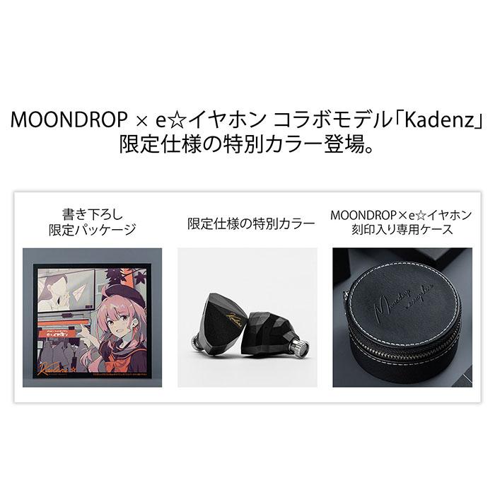 水月雨 (MOONDROP) Kadenz e☆earphone x MOONDROP 有線イヤホン