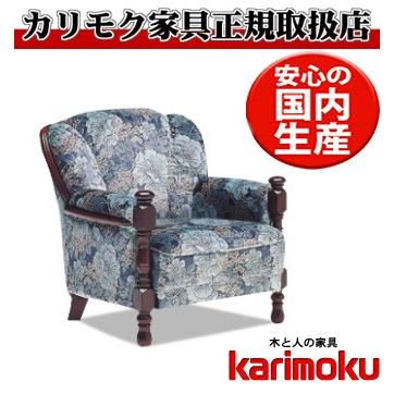 カリモク家具（KARIMOKU FURNITURE） カリモク UK2600 1Pソファ 金華山