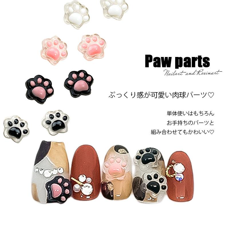 ネイルパーツ 肉球 猫 ネコ ネイル 3D 10個入り パーツ ハンドメイド