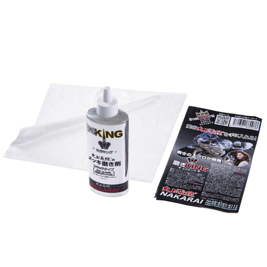 サビトリキング メッキング ミガキング セット NAKARAI ナカライ