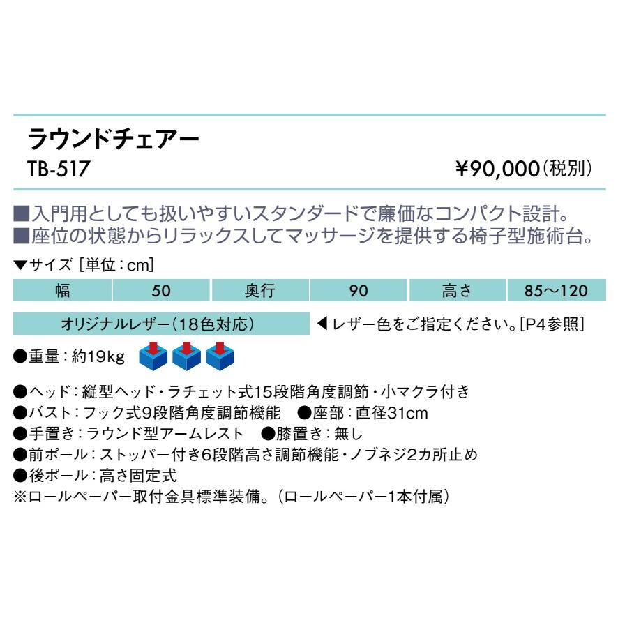 高田ベッド製作所 高田ベッド ラウンドチェアー TB-517 マッサージ