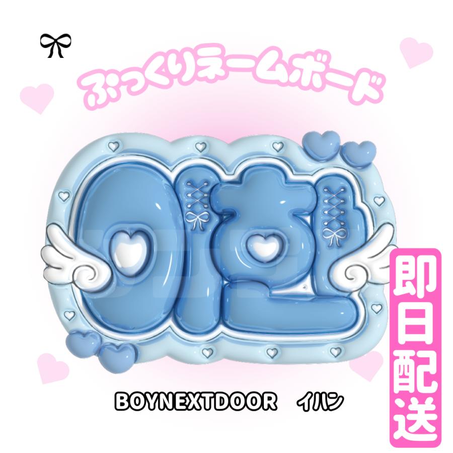 3Dぷっくりネームボード】BOYNEXTDOOR 3D ネームボード 応援グッズ