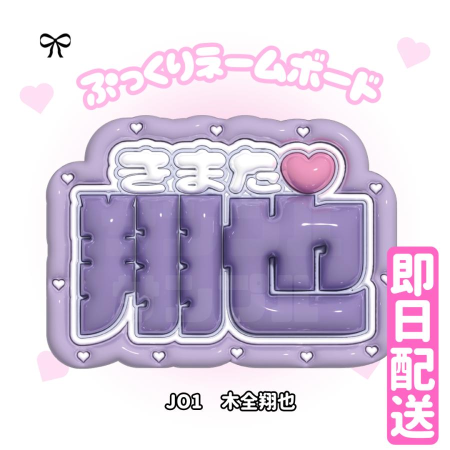 3Dぷっくりネームボード】JO1 3D ネームボード 応援グッズ kpop jpop