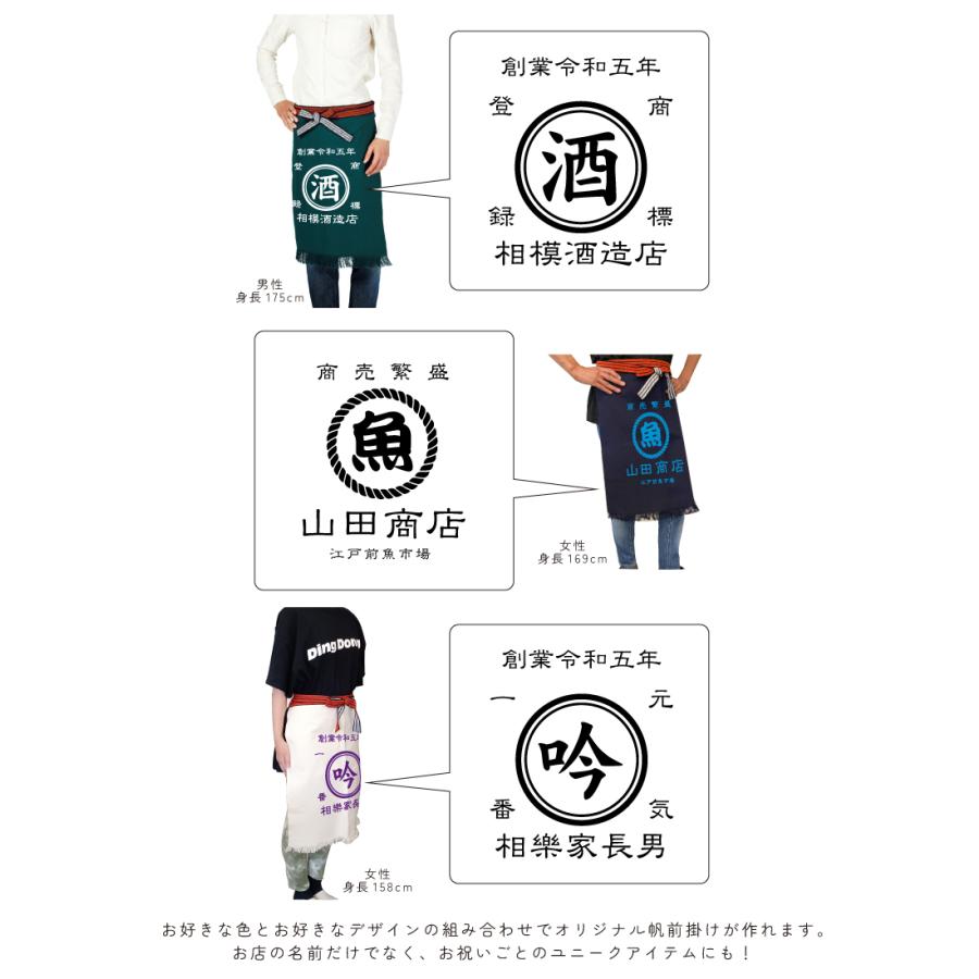 帆前掛け オリジナル オーダー 前掛け エプロン 屋号 酒屋 商店