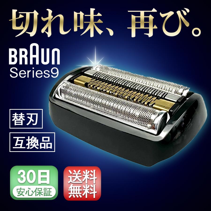 BRAUN（ブラウン） 互換品 シリーズ9 替刃 替え刃 シェーバー
