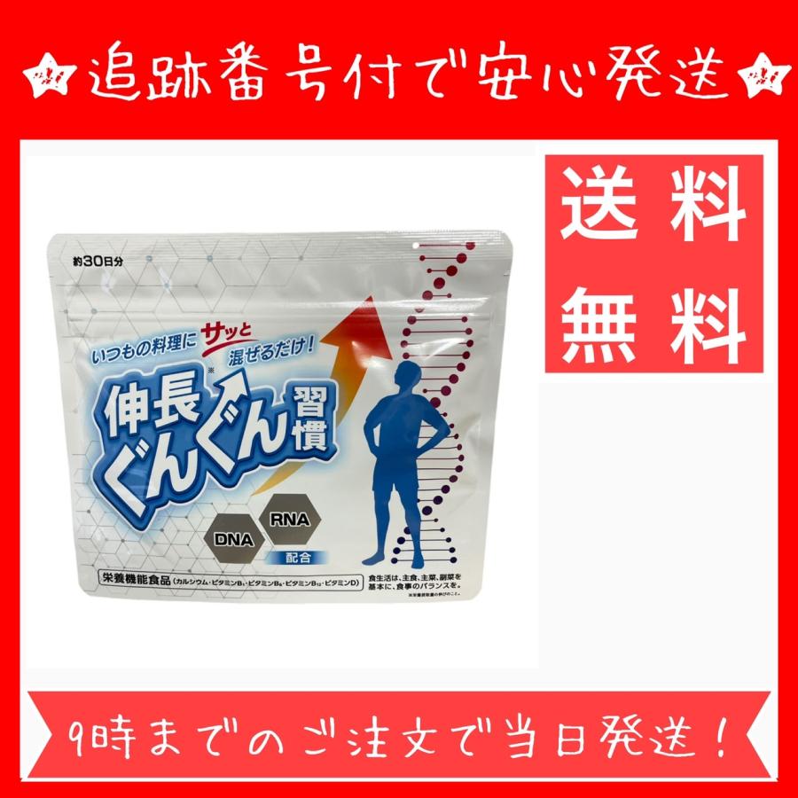 伸長ぐんぐん習慣 成長期サポートサプリ 無味無臭 栄養機能食品