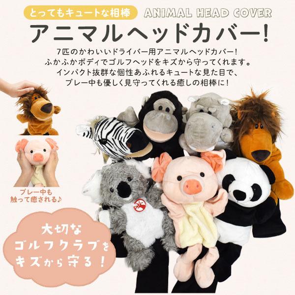 ゴルフ ドライバー 用 アニマル ヘッド カバー 動物 かわいい おしゃれ