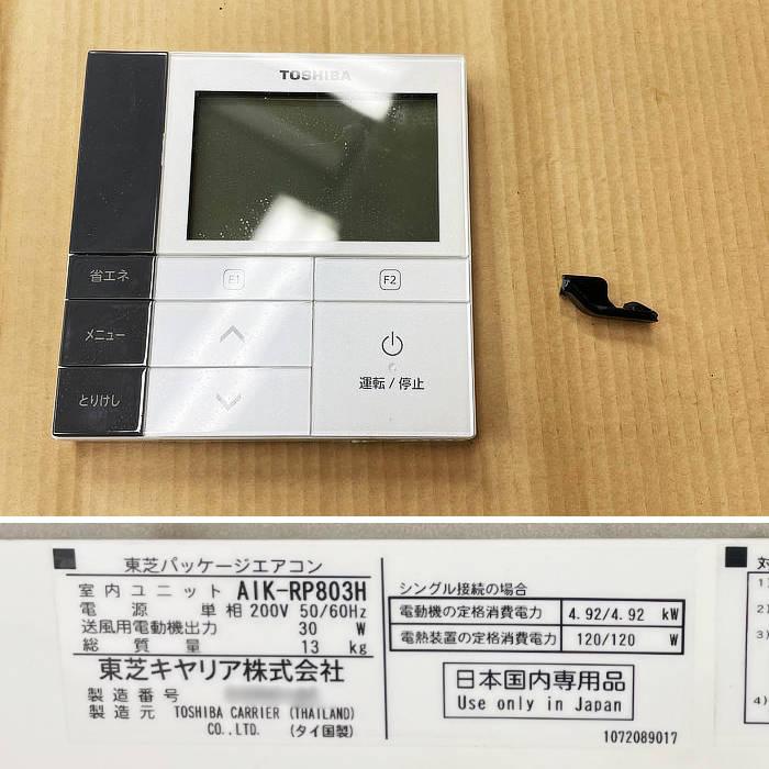 中古｜壁掛けエアコン 3馬力 ROA-RP803HS AIK-RP803H 東芝 2020年 業務