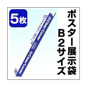 メール便不可 ポスター展示用袋 B2 （5枚入) 10セット コアデ
