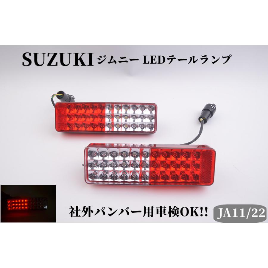 ジムニー スズキ JA11 JA12 JA22 72発高輝度 LED テールランプ
