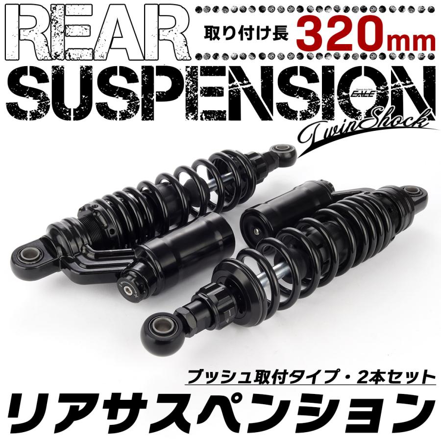 リアサスペンション 320mm リアショック ブラック ブッシュ取付 2本