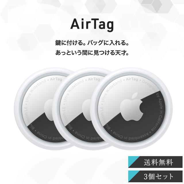 Apple Apple AirTag 3個セット アップル エアタグ 本体 紛失防止