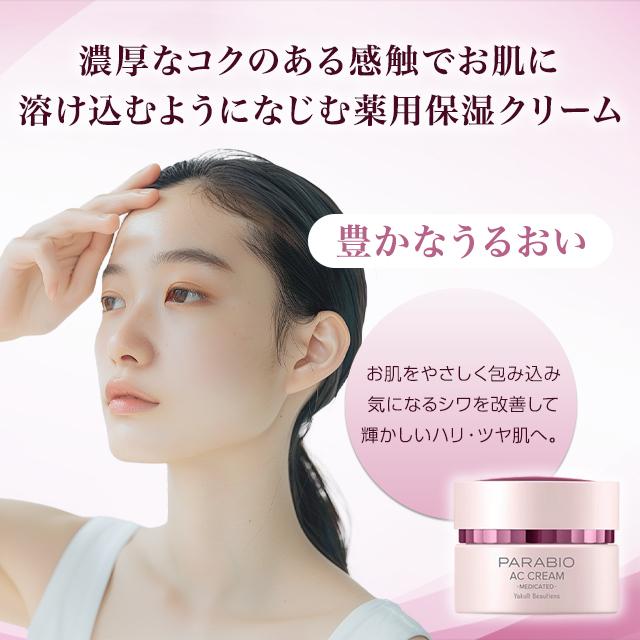 PARABIO（パラビオ） ヤクルト化粧品 ACクリーム 40g 3個セット 保湿