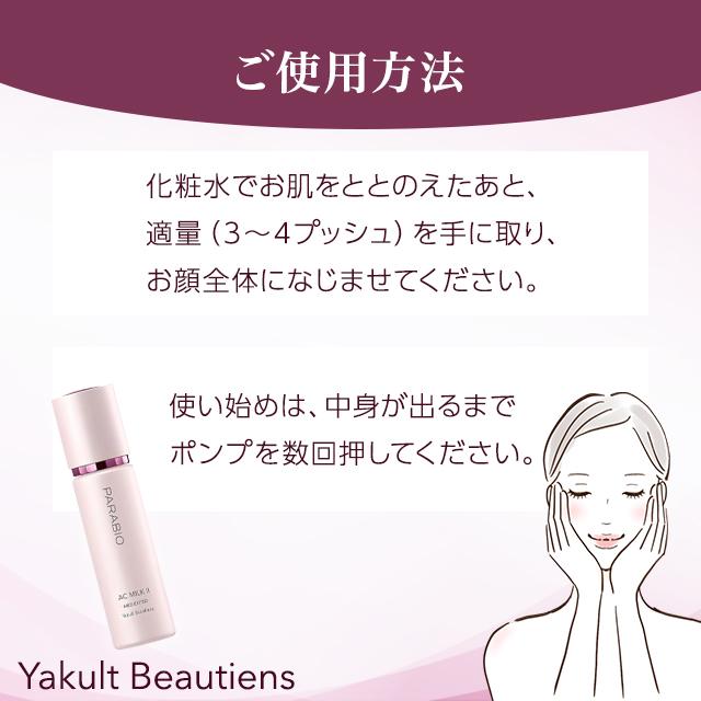 PARABIO（パラビオ） ヤクルト化粧品 ACミルク2 より しっとり 110ml 3