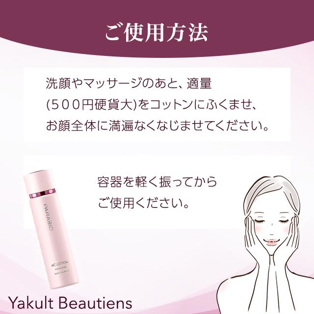 PARABIO（パラビオ） ヤクルト化粧品 ACローション 130ml 化粧水