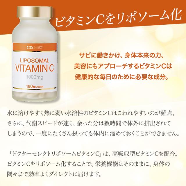ドクターセレクト リポソーム ビタミンC 1000mg 180粒 30日分
