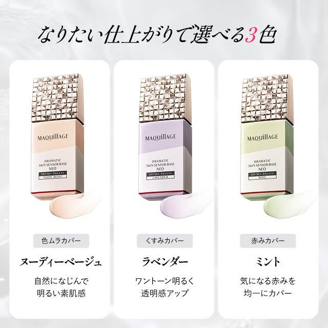 SHISEIDO（資生堂） マキアージュ ドラマティックスキンセンサーベース