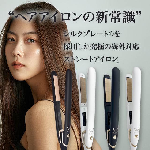 KINUJO（絹女） KINUJO W-worldwide model- ヘアアイロン ストレート