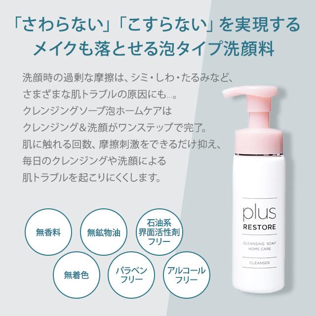 plus RESTORE（プラスリストア） クレンジングソープ泡ホームケア