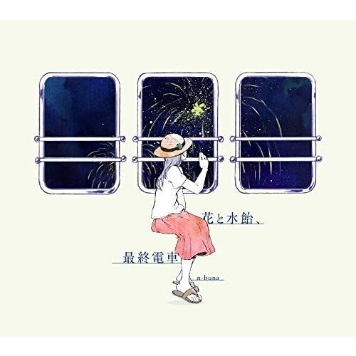 n-buna 花と水飴、最終電車 初回限定盤 CD : EastRiverrr-shop - 通販