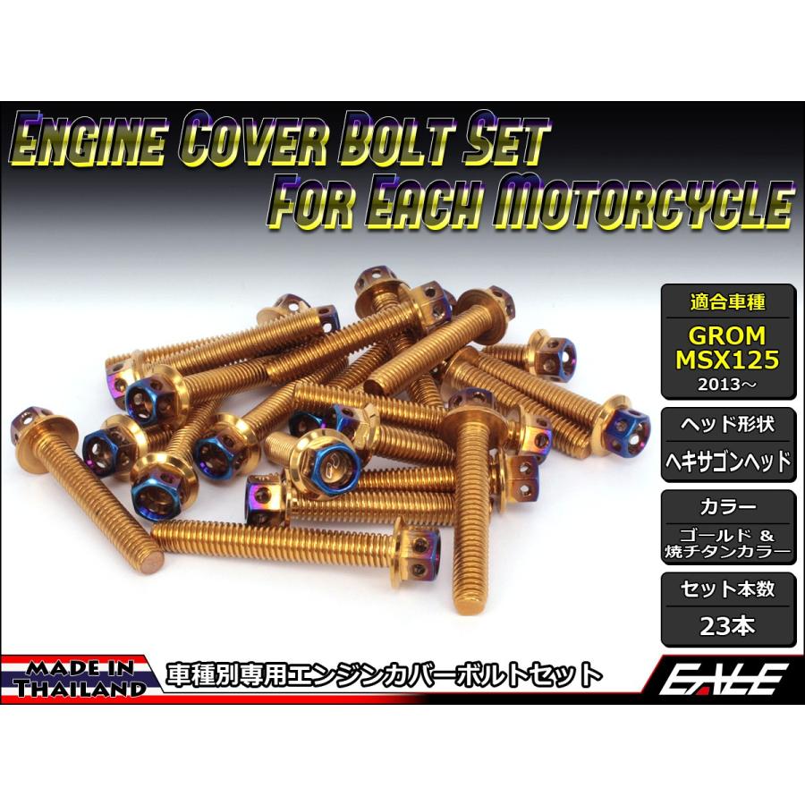 グロム（ホンダ） GROM MSX125(SF) エンジンカバー ボルト23本set