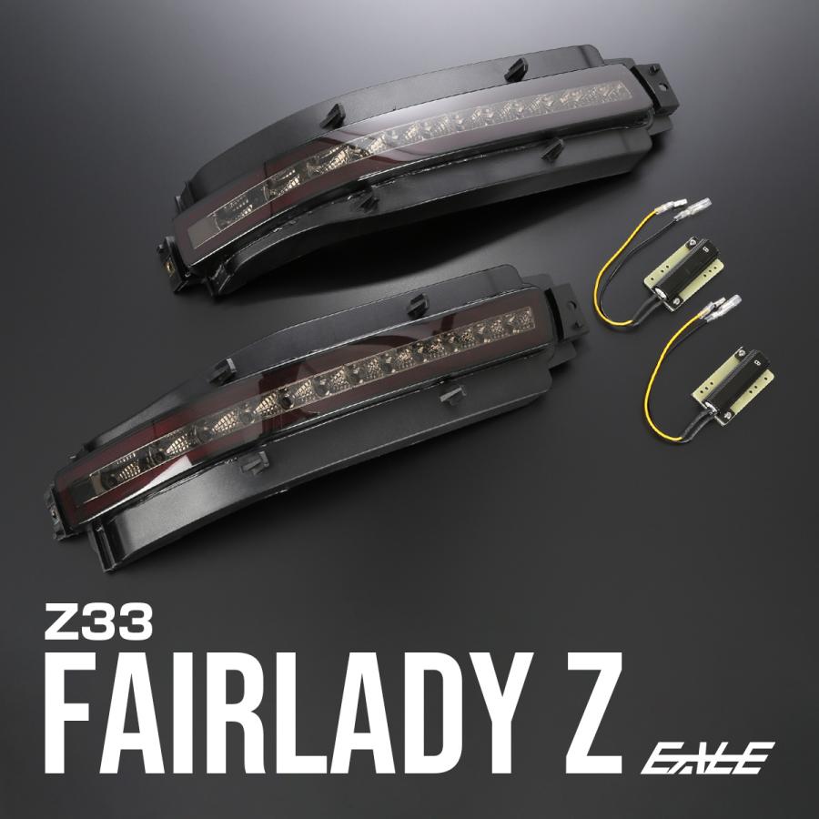 フェアレディ Z33 フェアレディZ シーケンシャルウインカー内蔵 LED