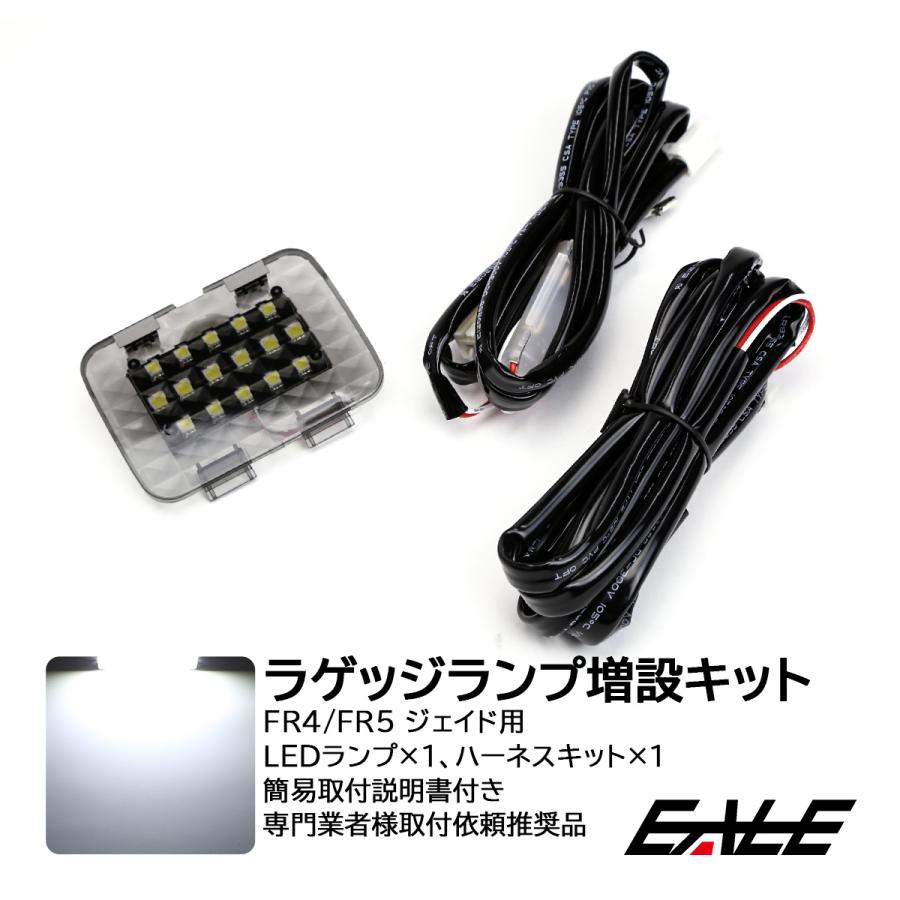 Jade ジェイド FR4 FR5 LED ラゲッジランプ 増設キット ルームランプ R