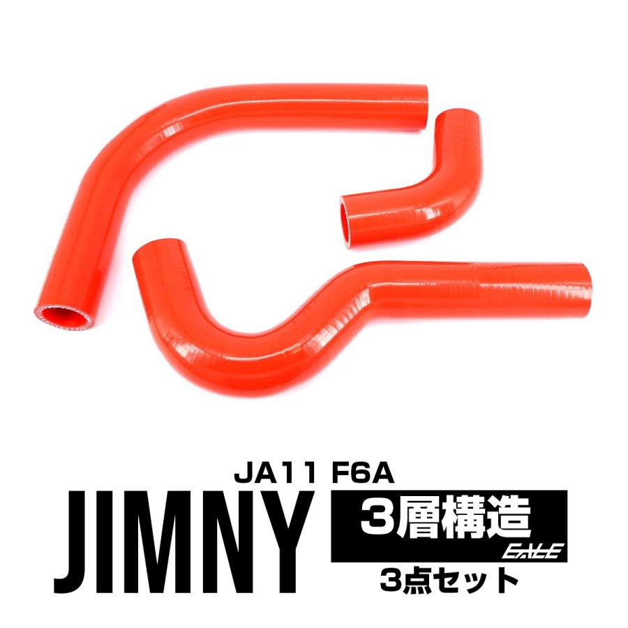 ジムニー JA11 ラジエターホース シリコンホース 3点 レッド S-133-R