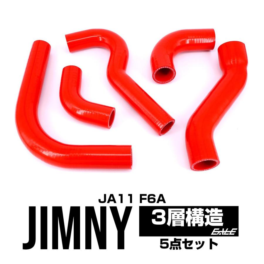 ジムニー JA11 ジムニーラジエターホース ターボホース 3層シリコン 5