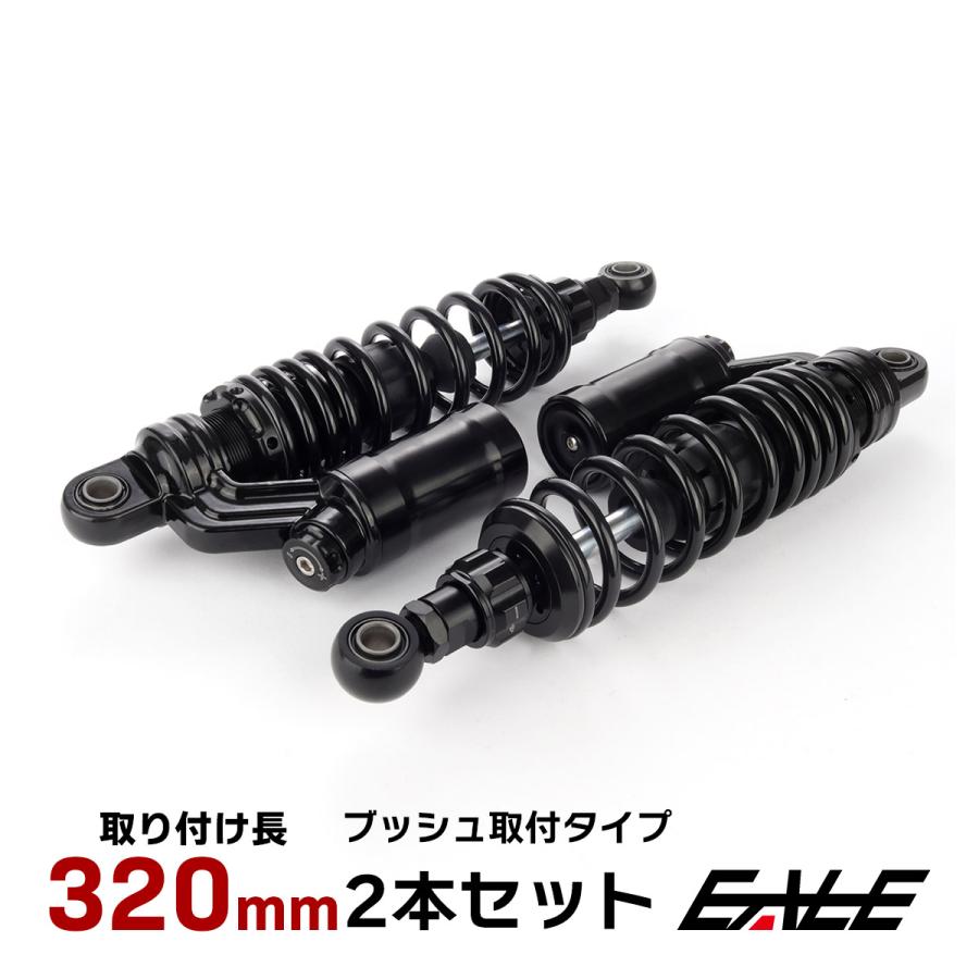 リアサスペンション 320mm リアショック ブラック ブッシュ取付 2本