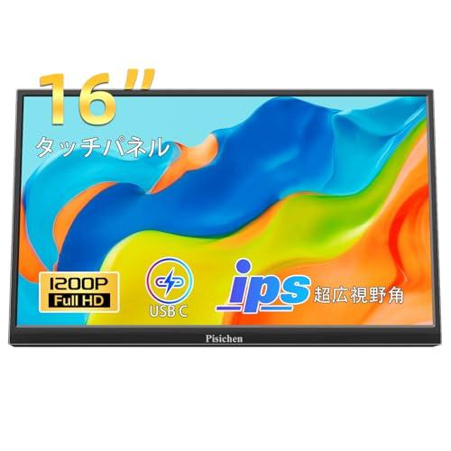 16インチタッチパネルモニター モバイルモニター フルHD 1920×1200P