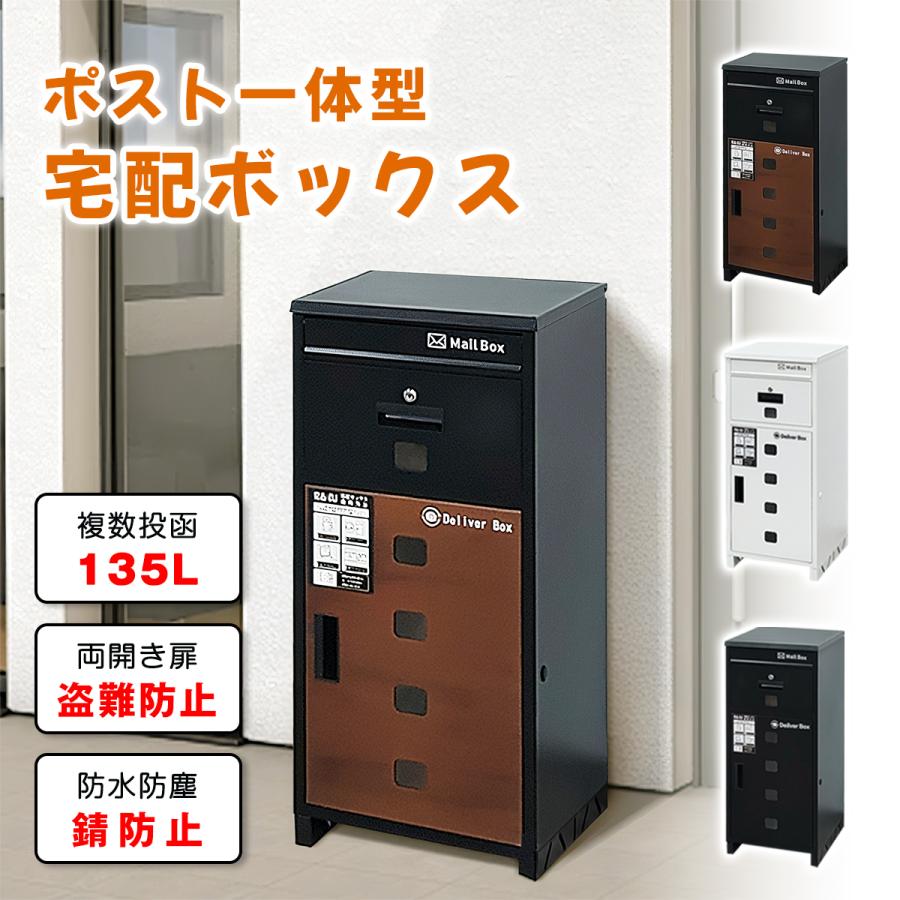 RAKU 宅配ボックス 郵便ボックス 鍵付き 屋外 135L 大容量 ポスト一