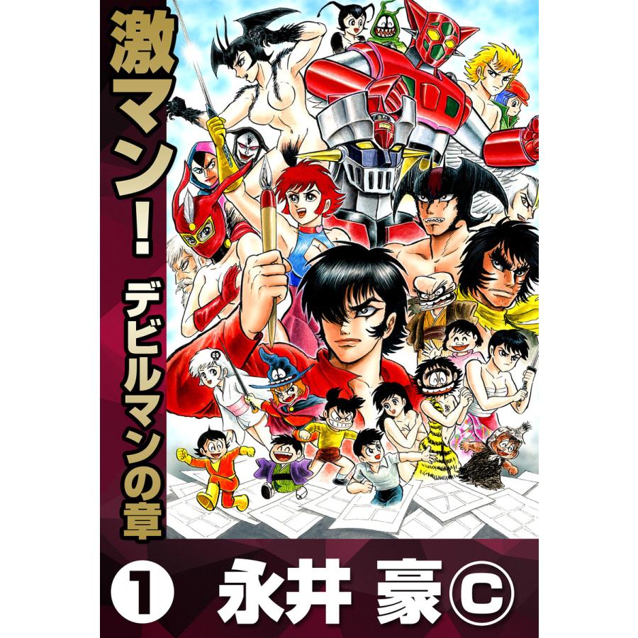 激マン! (全巻) 電子書籍版 / 永井豪 : ebookjapan ヤフー店 - 通販