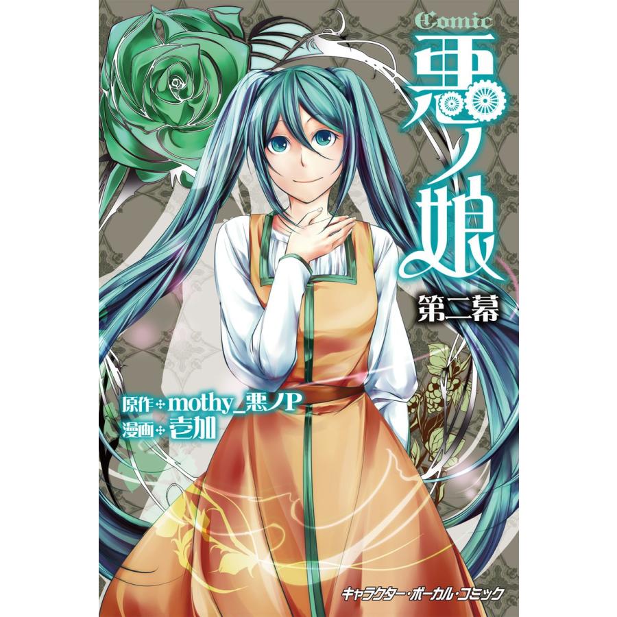 悪ノ娘 漫画（本、雑誌、コミック）のおすすめ人気商品一覧 通販