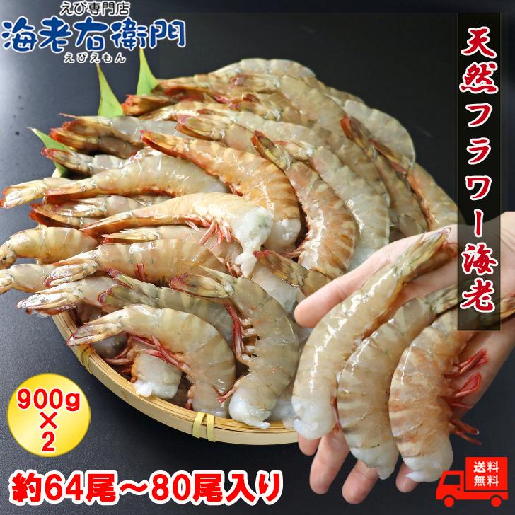 天然！フラワー海老 16/20 特大サイズ 64尾から80尾入り 900gX2 1.8kg