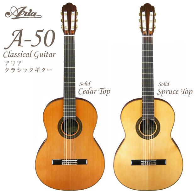 ARIA（アリア） クラシックギター A-50S/A-50C アウトレット特価