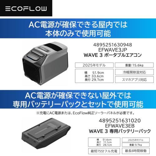エコフロー(EcoFlow) EcoFlow WAVE 3 ポータブルエアコン+純正専用