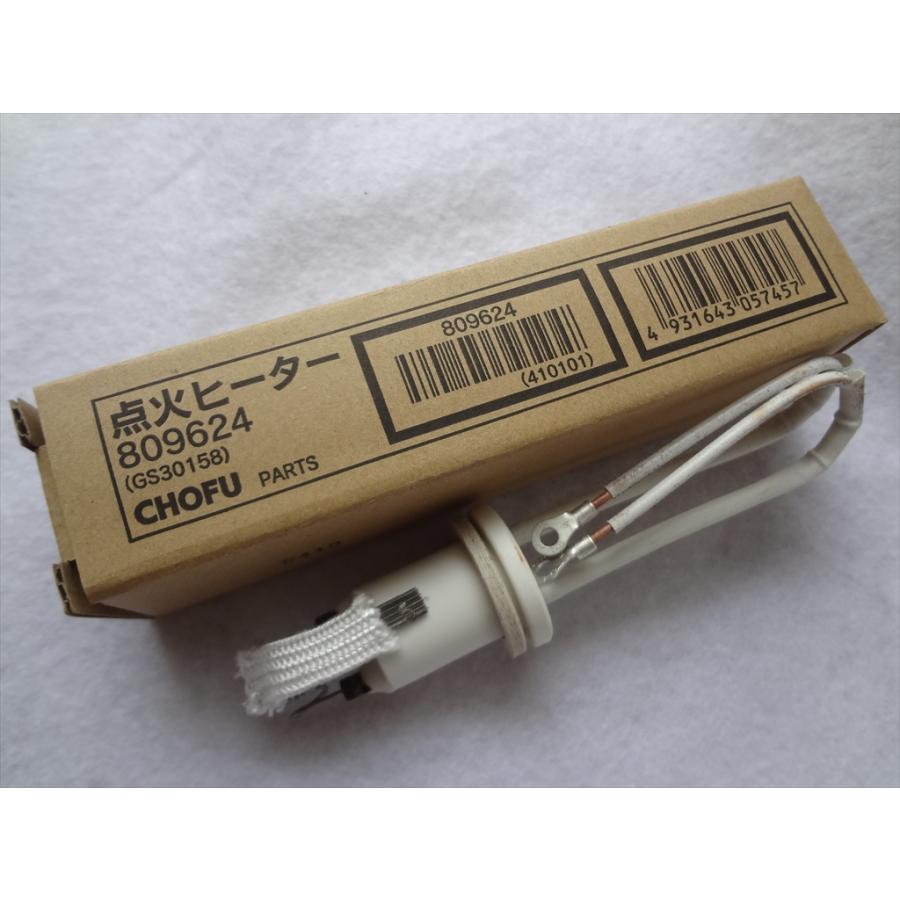 長府製作所(サンポット) 点火ヒーター GS30158(GS3-0158) 809624 石油