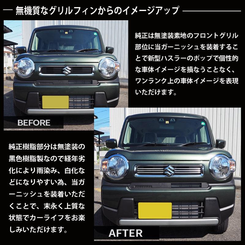 スズキ ハスラー MR52S/MR92S フロントグリル ガーニッシュ 鏡面仕上