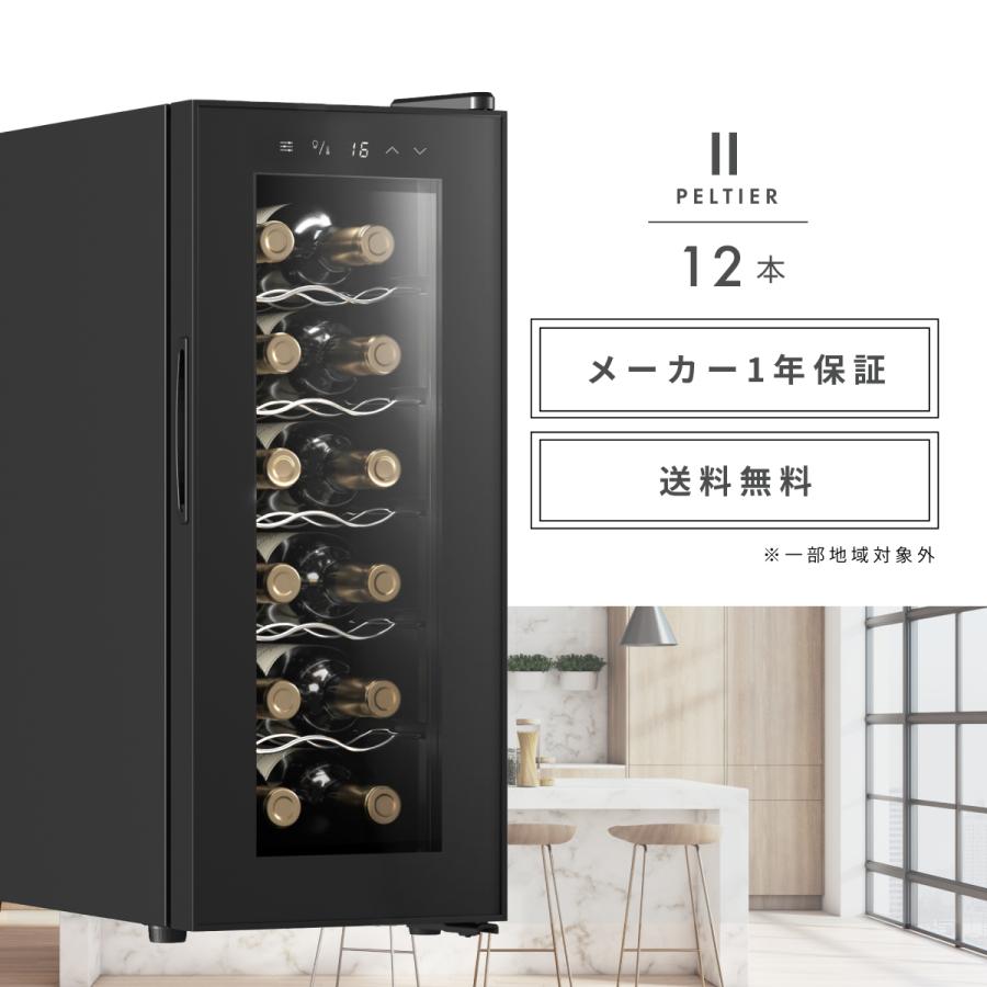 Besson ワインセラー 12本収納 小型 日本製ペルチェ採用 家庭用 縦置き
