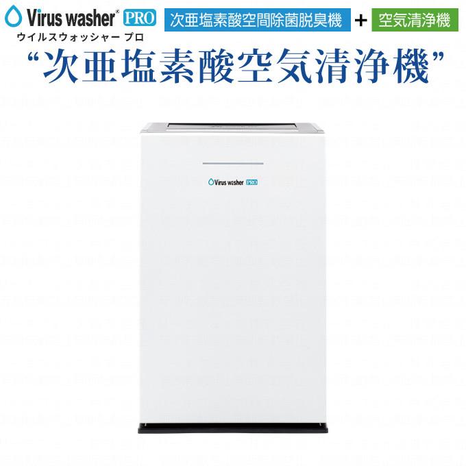 Virus washer PRO ウイルスウォッシャープロ 次亜塩素酸空気清浄機