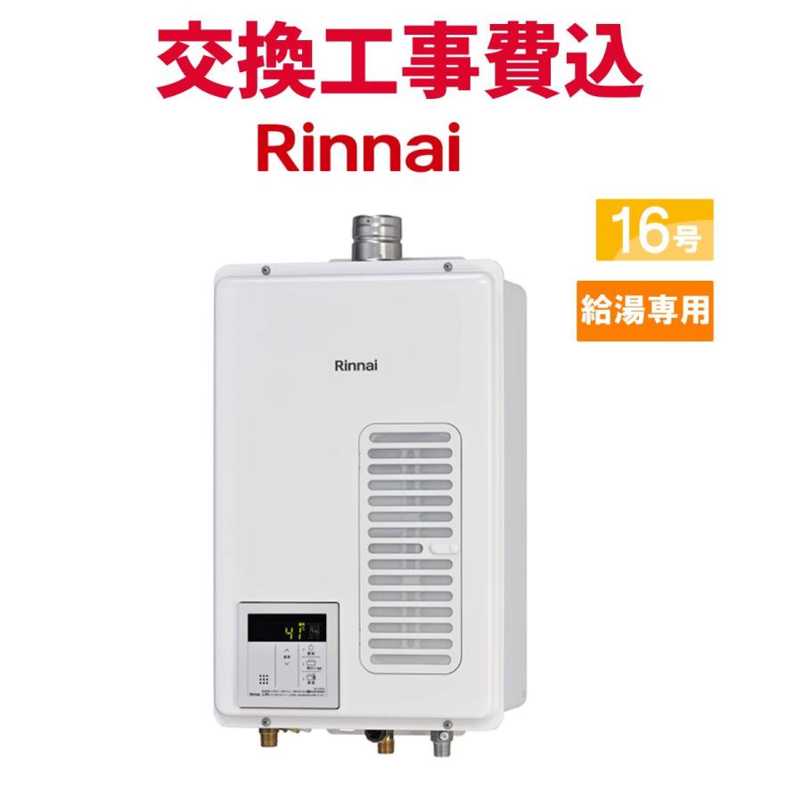 リンナイ（Rinnai） ガス給湯器 交換 工事費込み RUX-V1615SWFA(B)-E